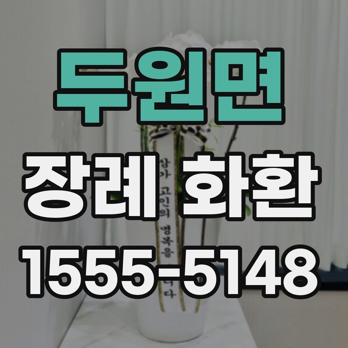 두원면 장례 화환 예산에 맞춘 선택 방법