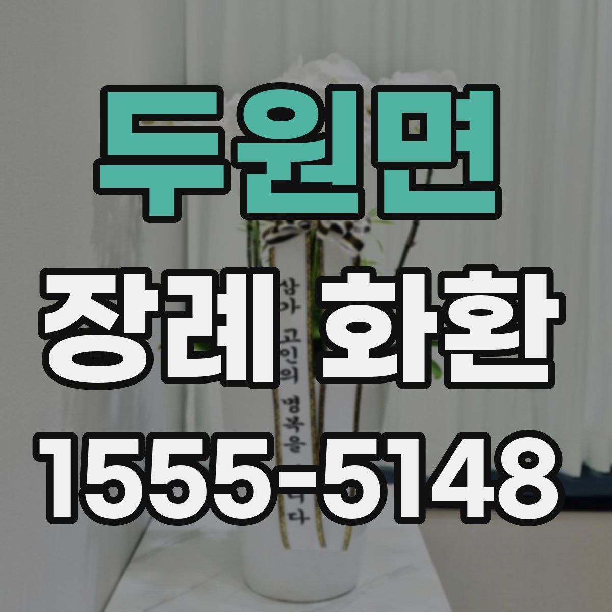 두원면 장례 화환