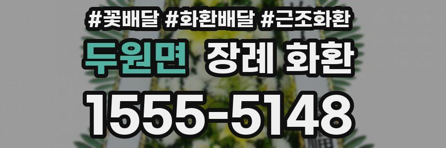 두원면 장례 화환