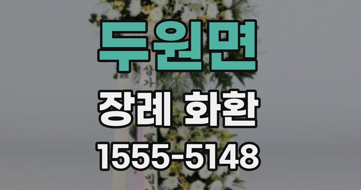 두원면 장례 화환