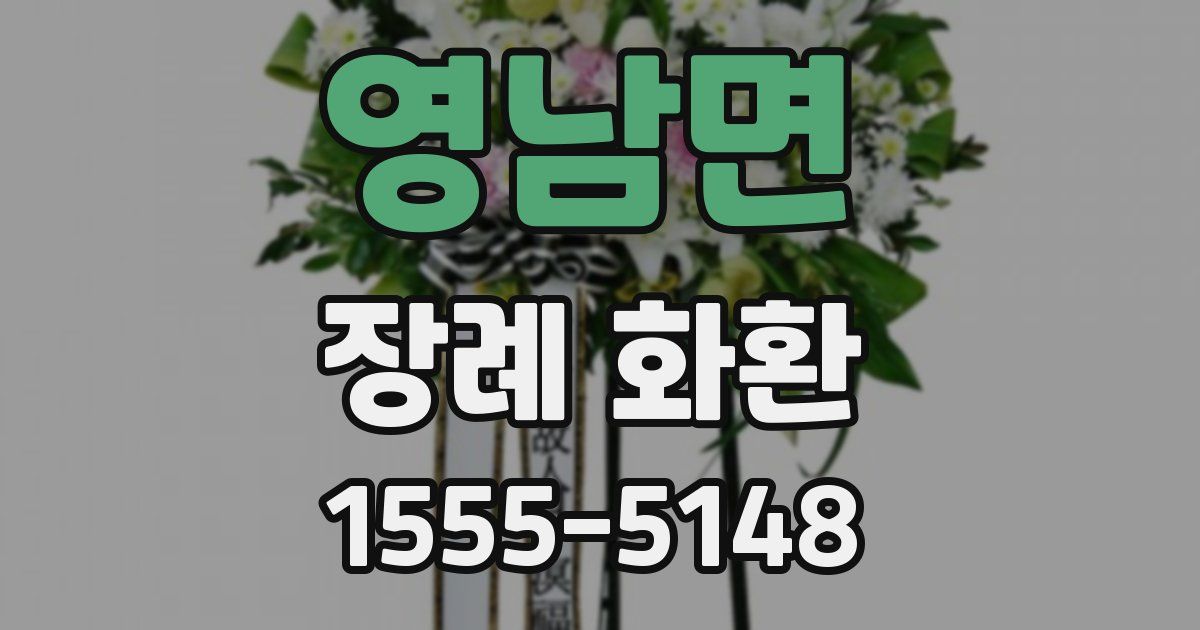 영남면 장례 화환