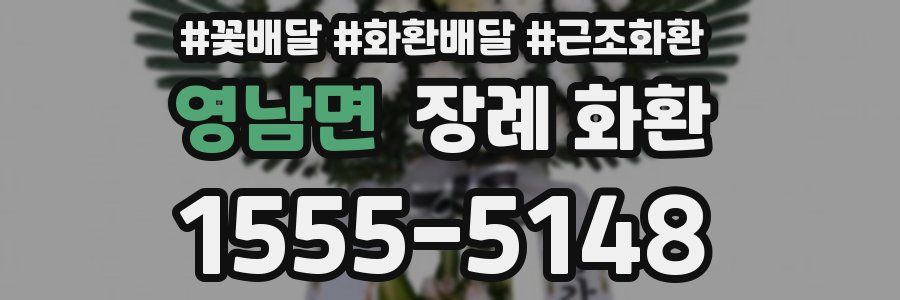 영남면 장례 화환