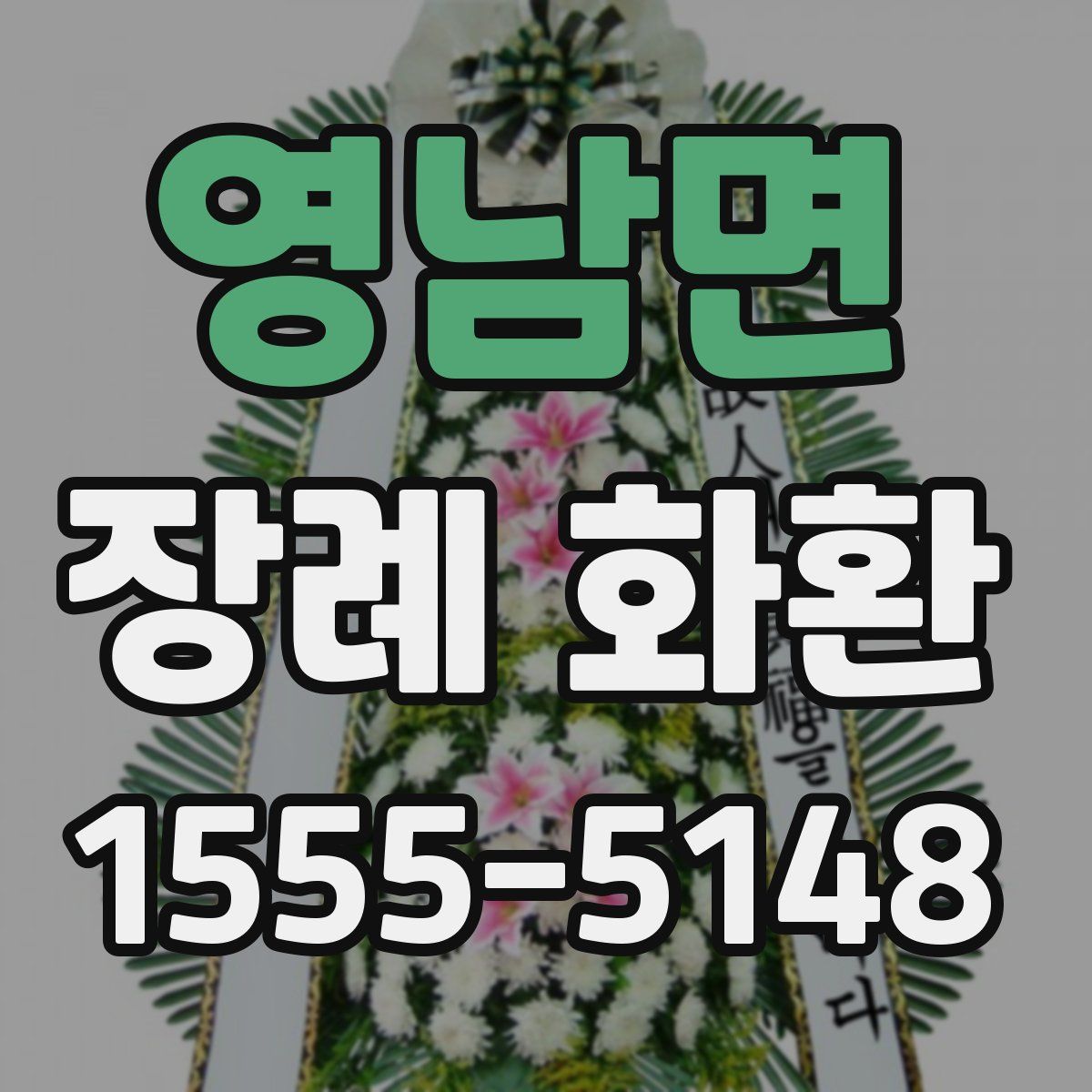 영남면 장례 화환