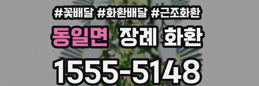 동일면 장례 화환