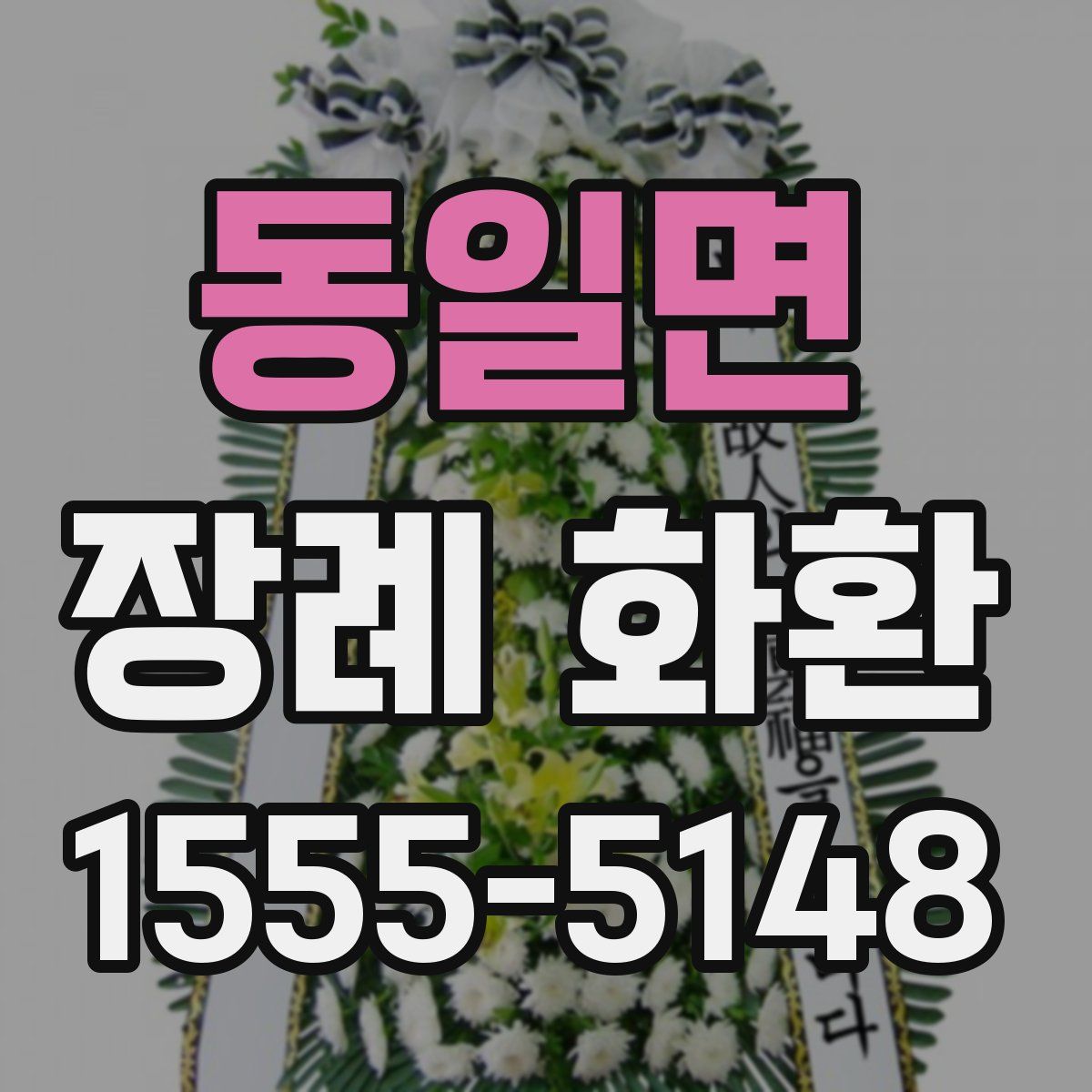 동일면 장례 화환