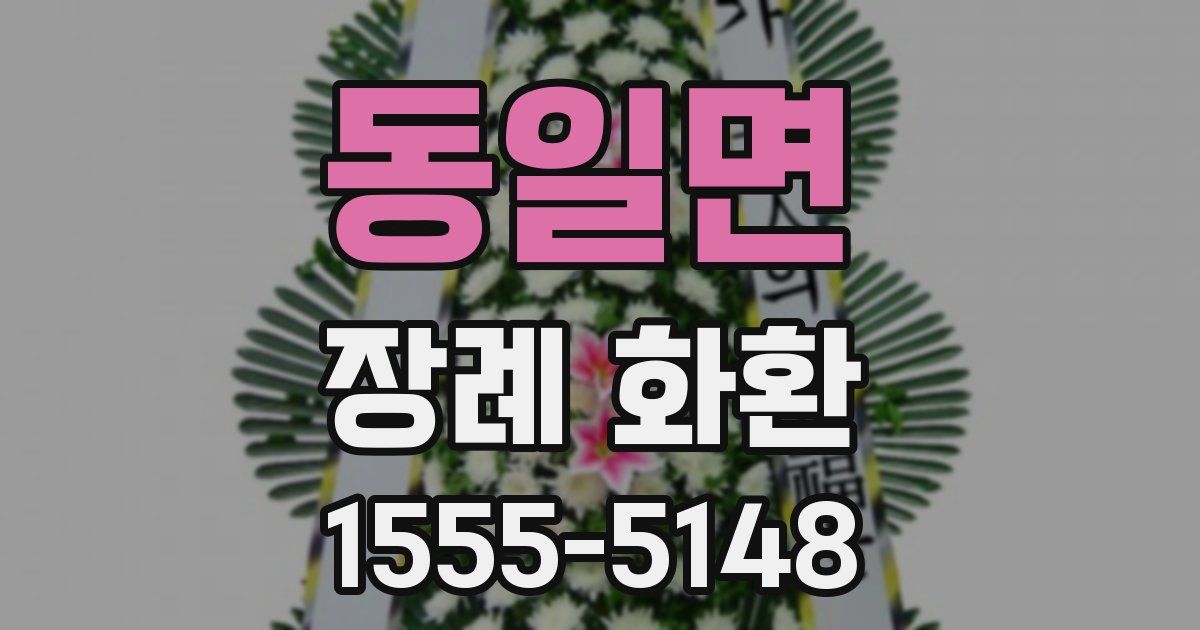 동일면 장례 화환