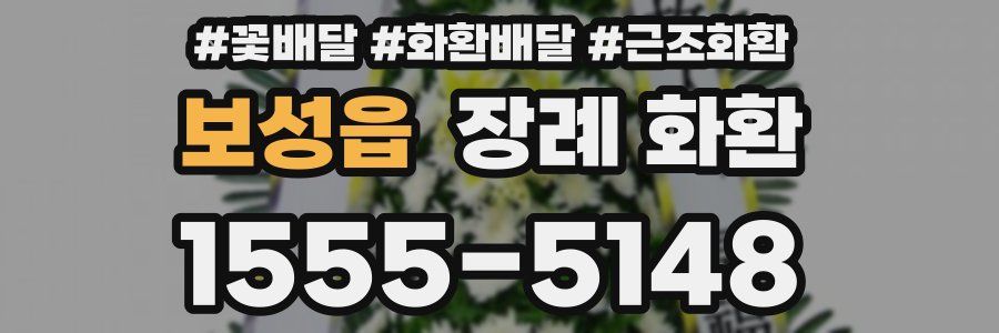 보성읍 장례 화환