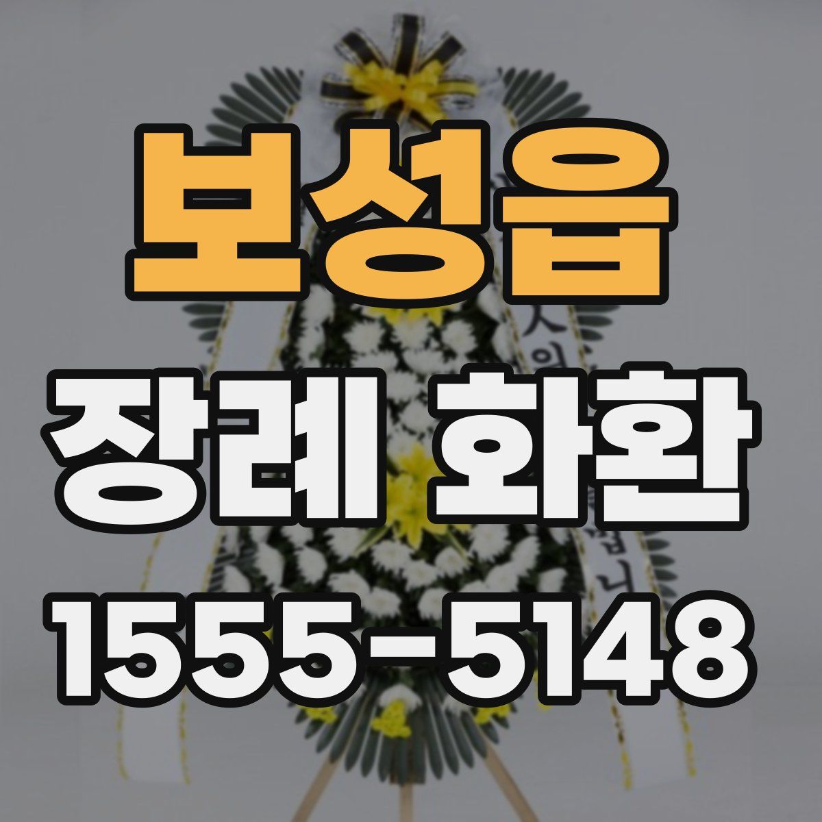 보성읍 장례 화환