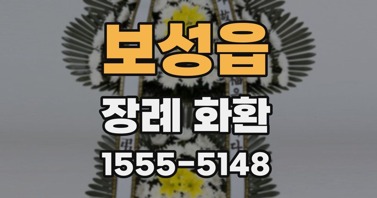 보성읍 장례 화환
