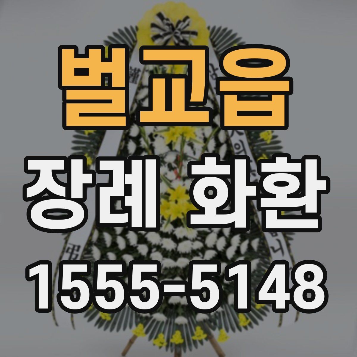 벌교읍 장례 화환 준비할 때 확인하는 장소 정보