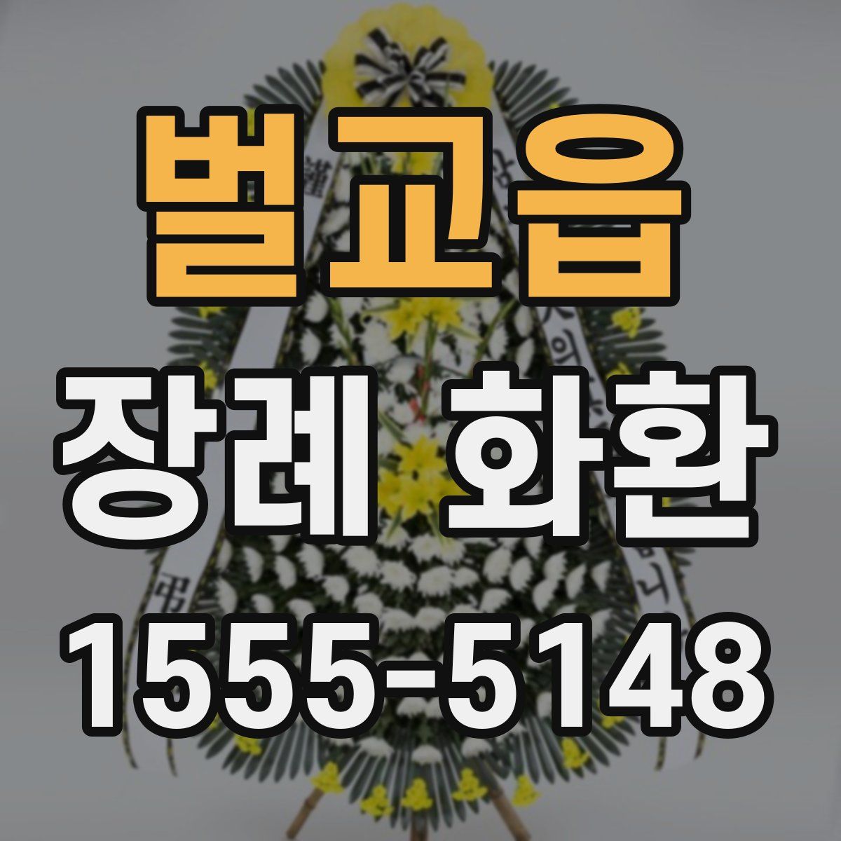 벌교읍 장례 화환