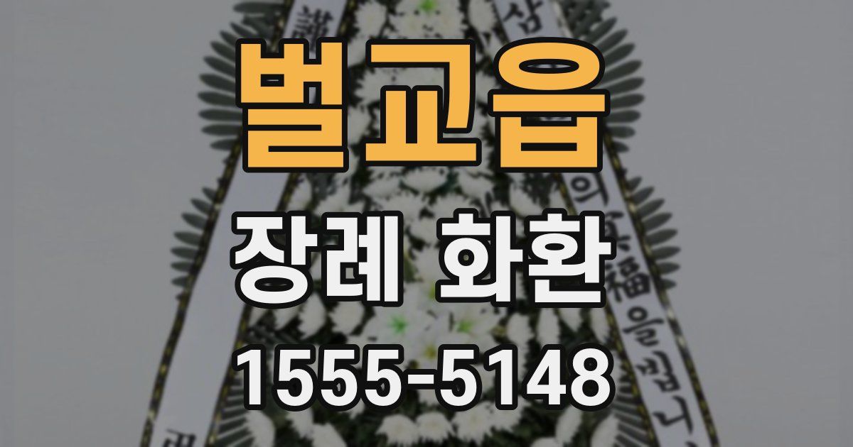 벌교읍 장례 화환