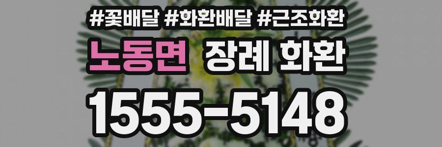 노동면 장례 화환