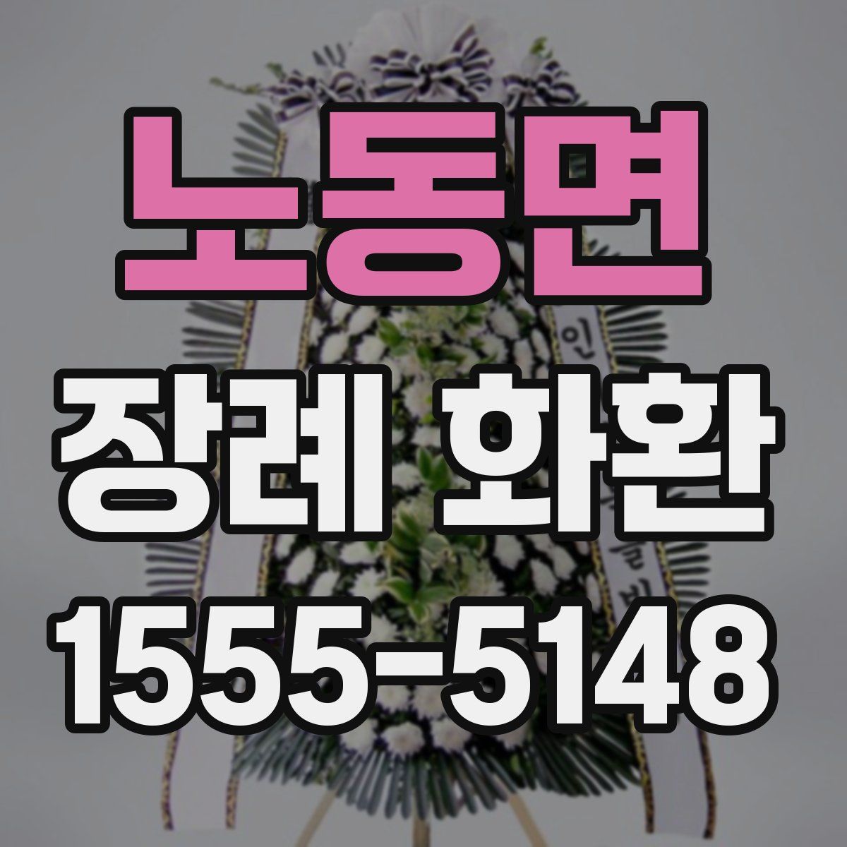 노동면 장례 화환