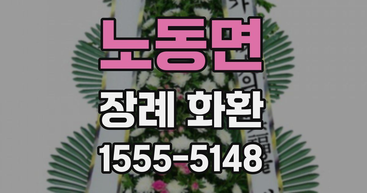 노동면 장례 화환