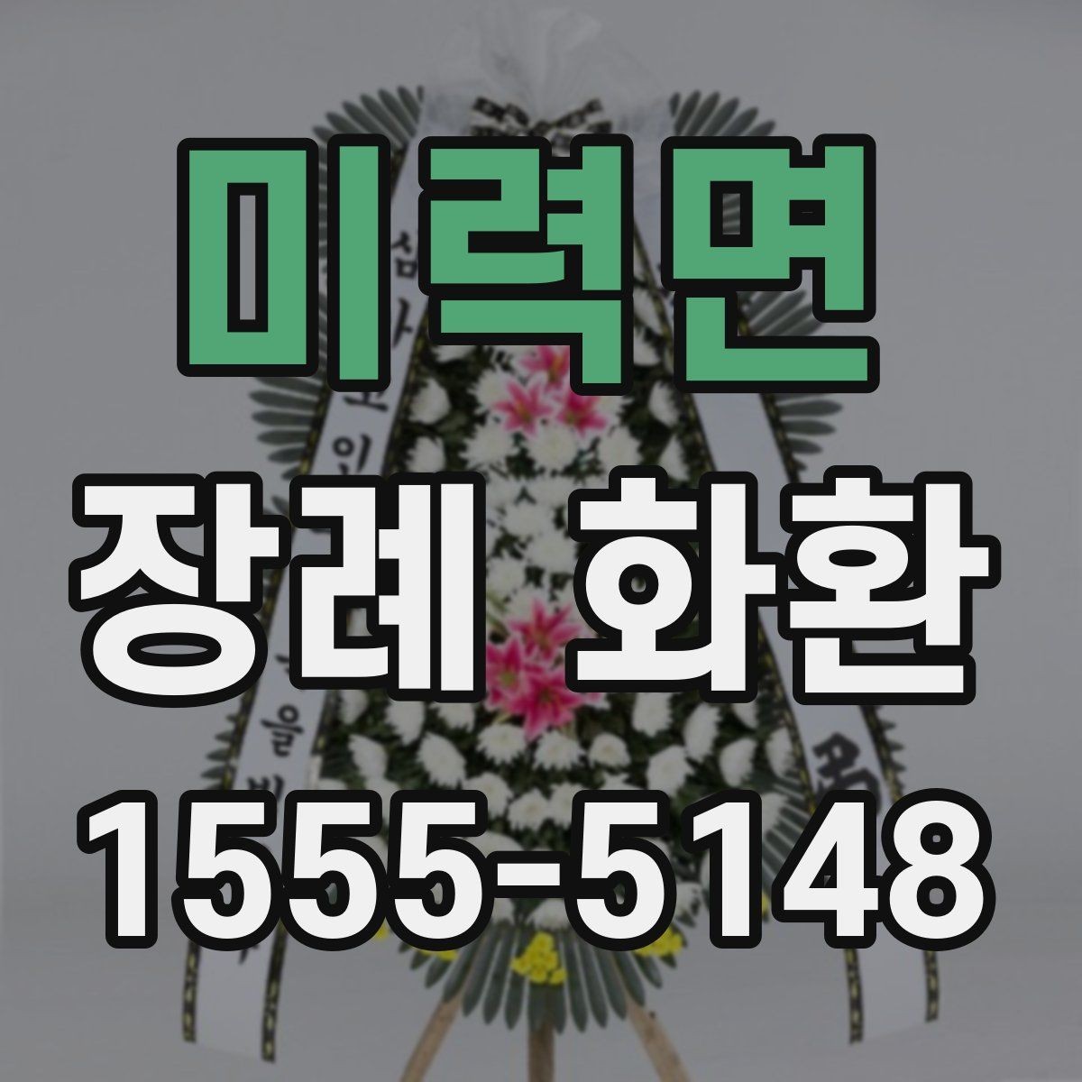 미력면 장례 화환 배송 가능 시간과 접수 방법
