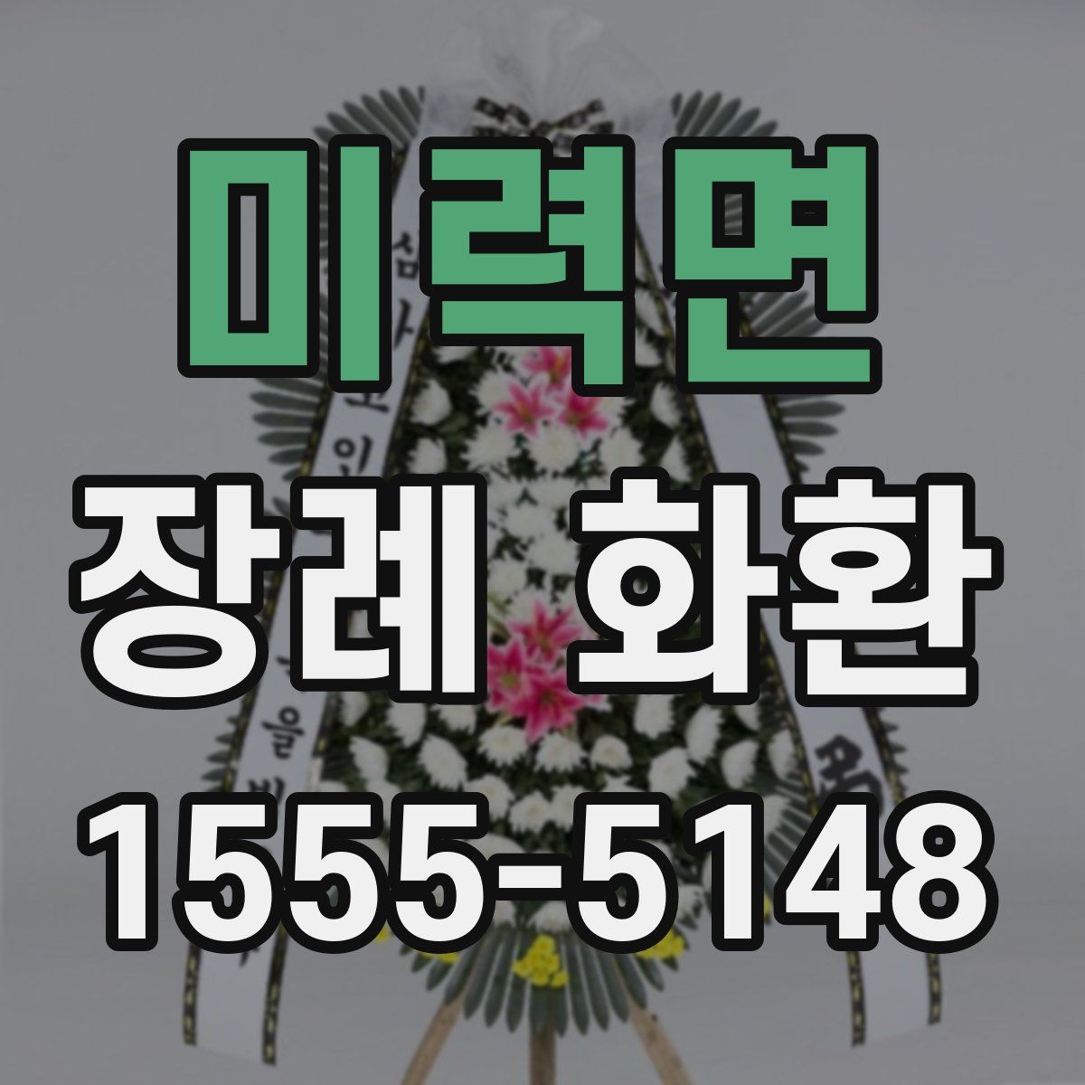 미력면 장례 화환