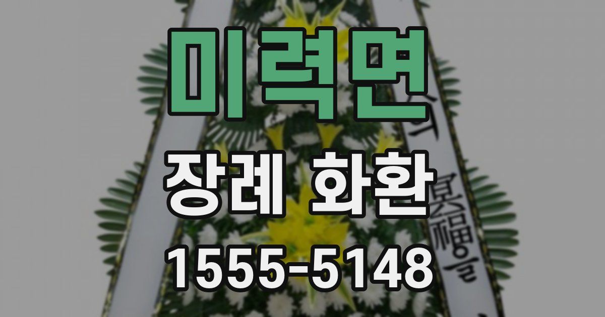 미력면 장례 화환