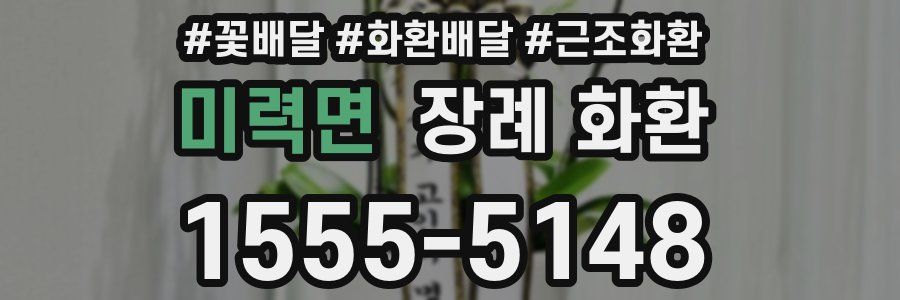 미력면 장례 화환