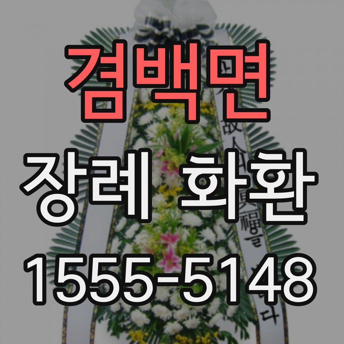 겸백면 장례 화환 온라인 주문 시 살펴볼 항목