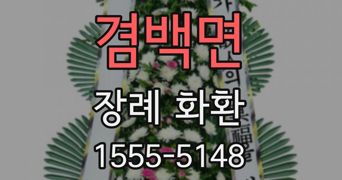겸백면 장례 화환