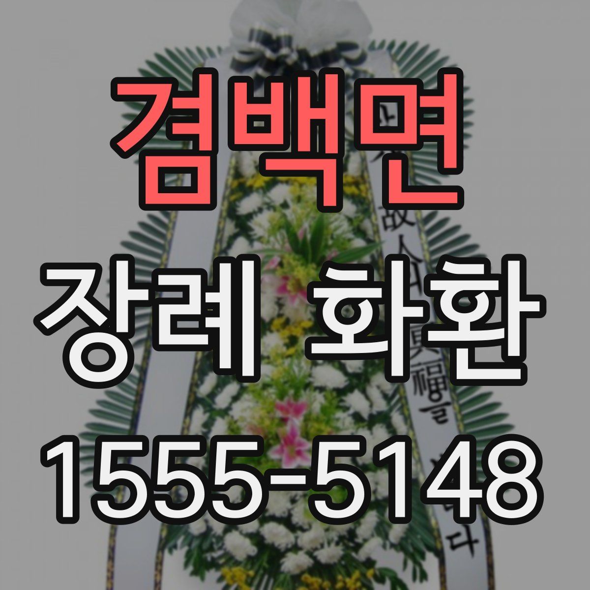 겸백면 장례 화환