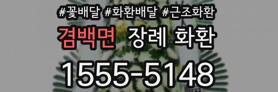 겸백면 장례 화환
