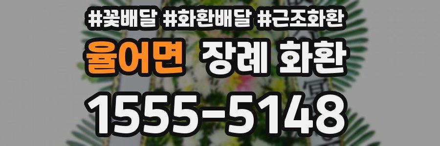율어면 장례 화환