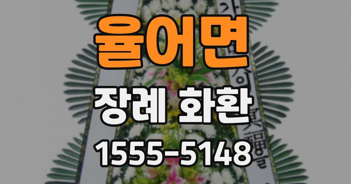 율어면 장례 화환