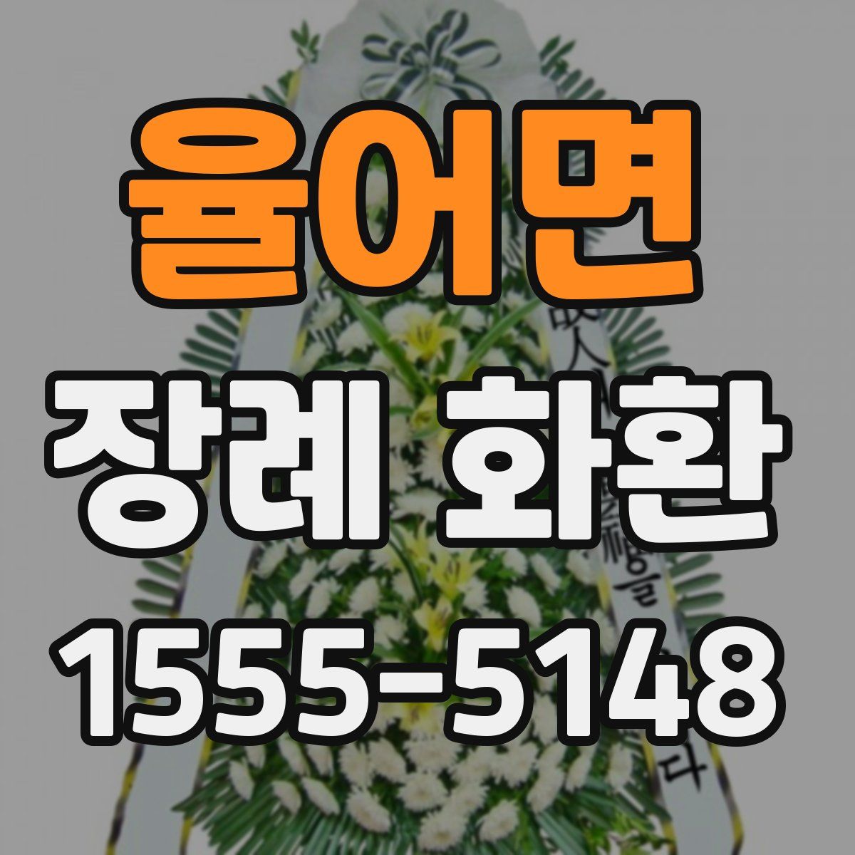 율어면 장례 화환