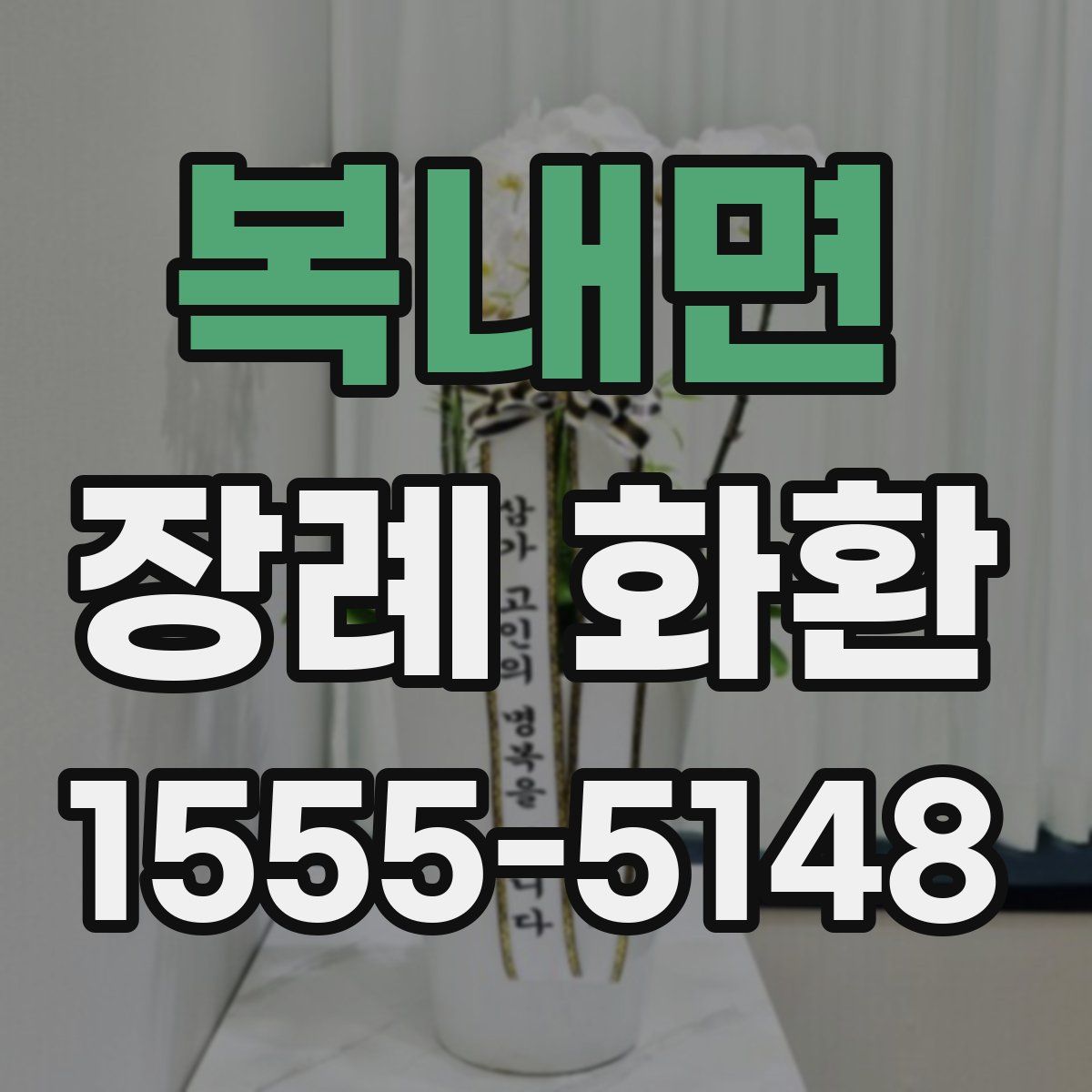 복내면 장례 화환
