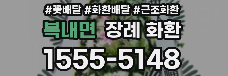 복내면 장례 화환