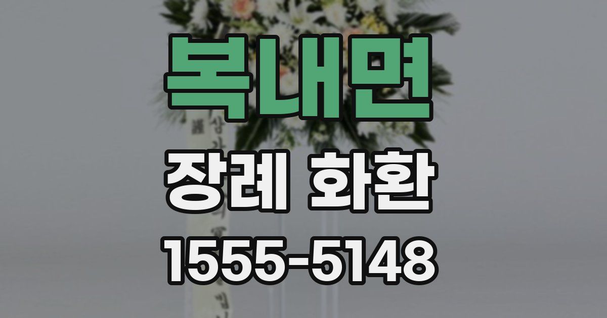 복내면 장례 화환