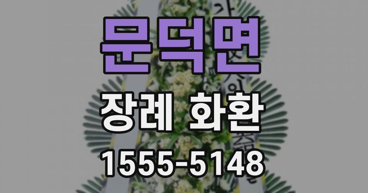 문덕면 장례 화환