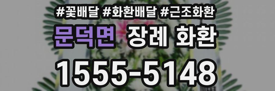 문덕면 장례 화환