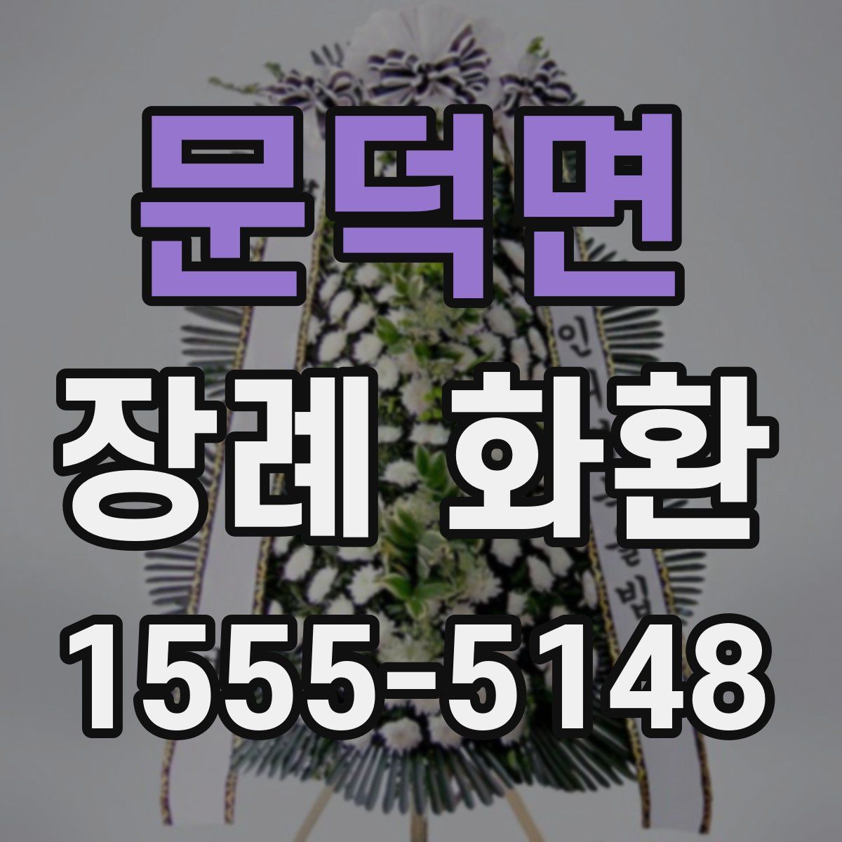 문덕면 장례 화환
