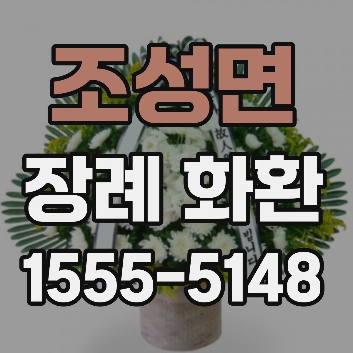조성면 장례 화환