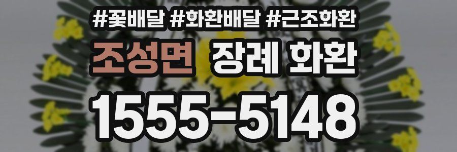 조성면 장례 화환