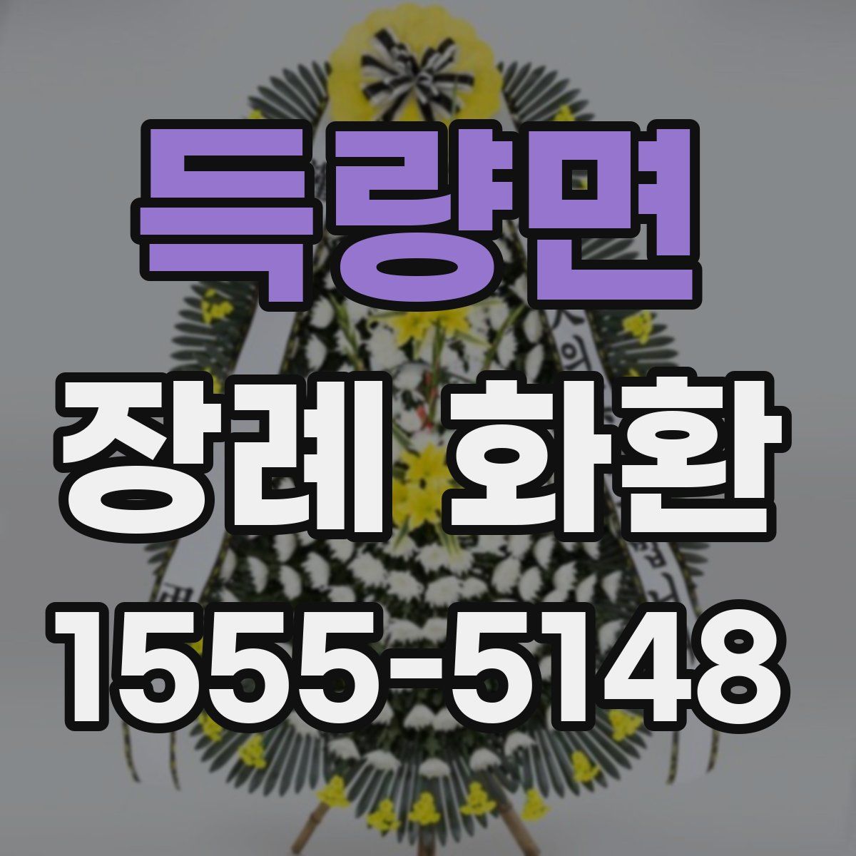 득량면 장례 화환