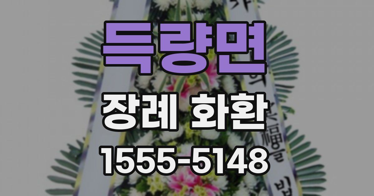 득량면 장례 화환