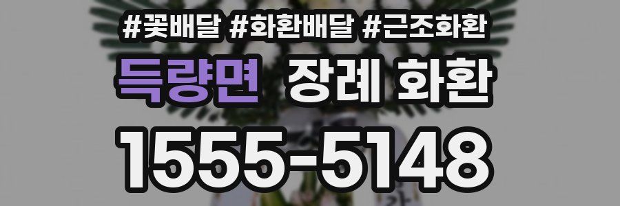 득량면 장례 화환