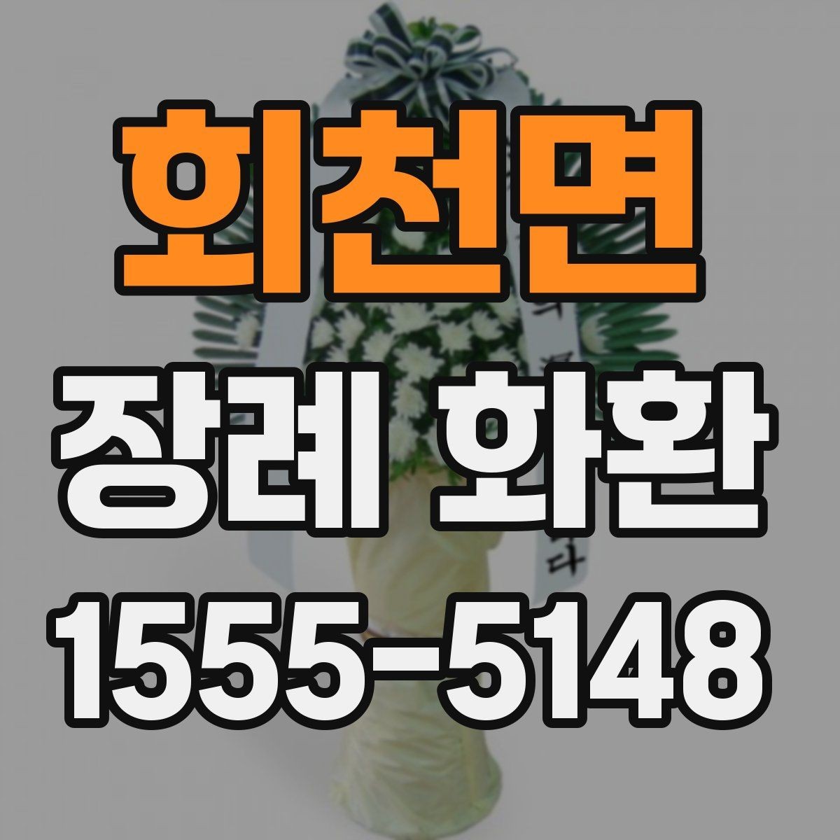 회천면 장례 화환 지역별 배송 확인 포인트