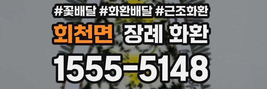 회천면 장례 화환
