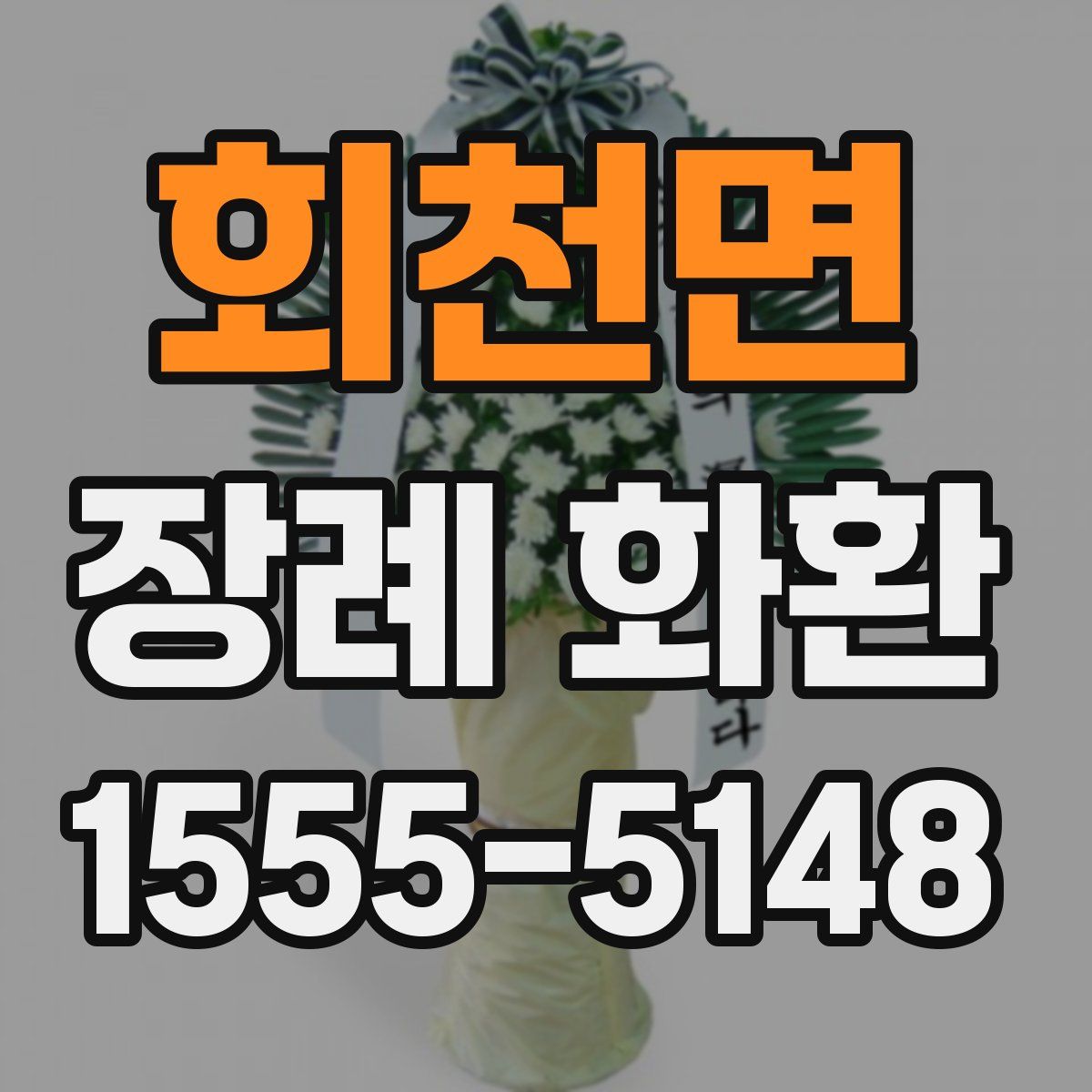회천면 장례 화환
