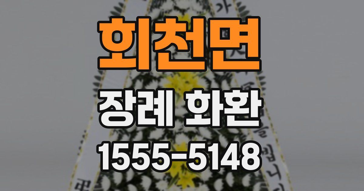 회천면 장례 화환