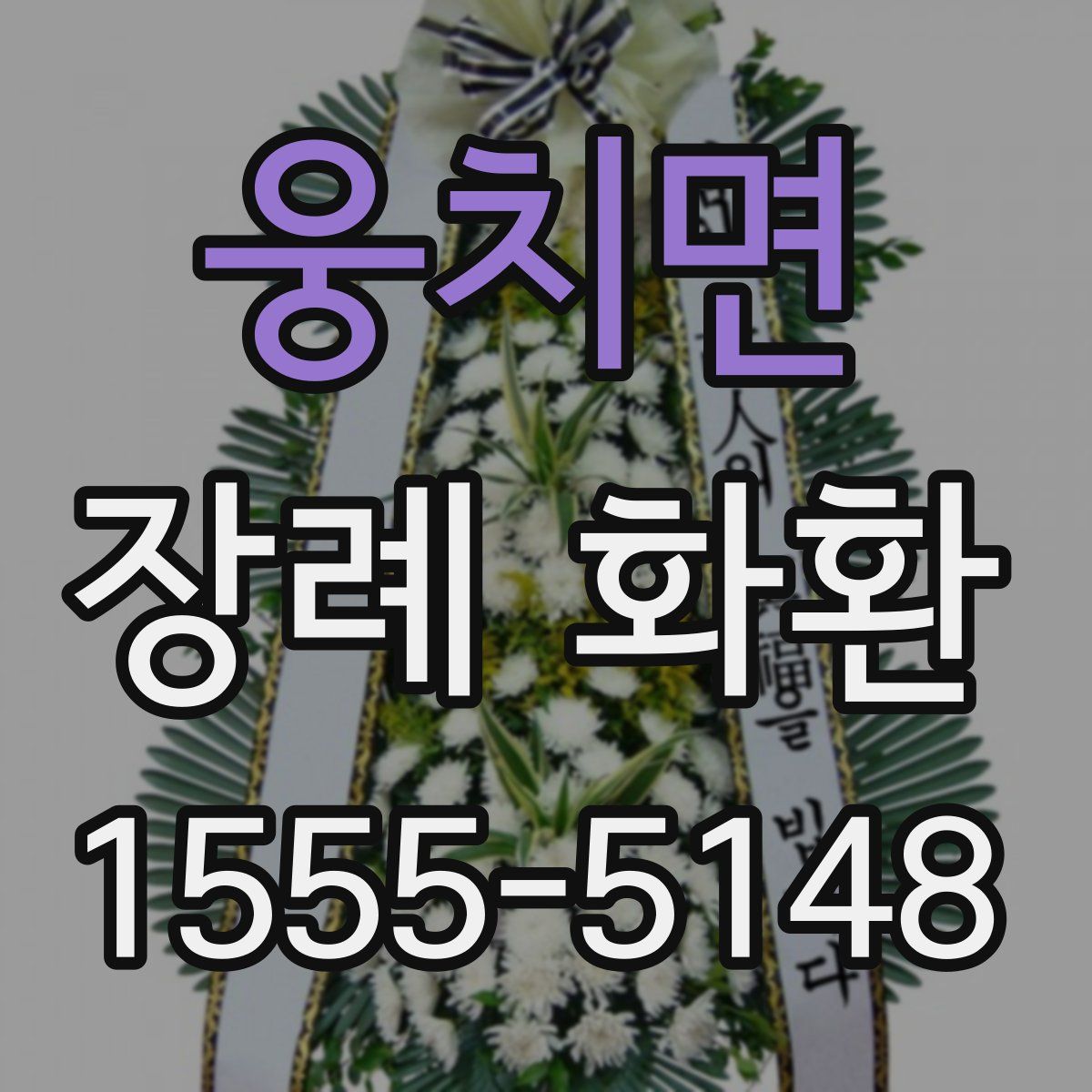 웅치면 장례 화환