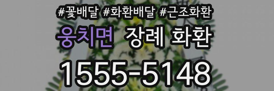 웅치면 장례 화환