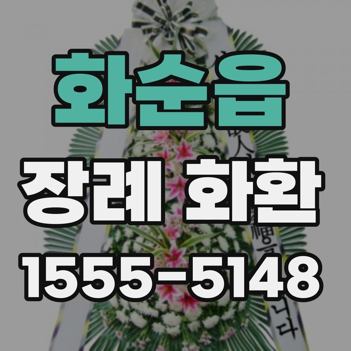 화순읍 장례 화환 주문 시 필요한 정보 모음