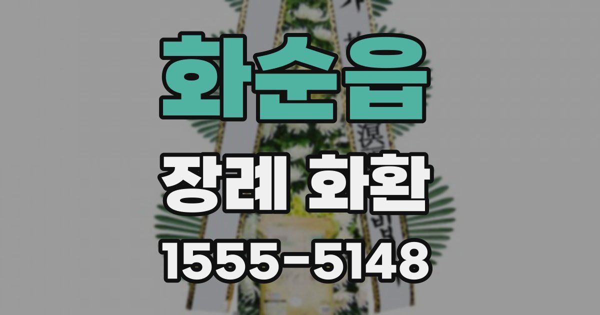 화순읍 장례 화환