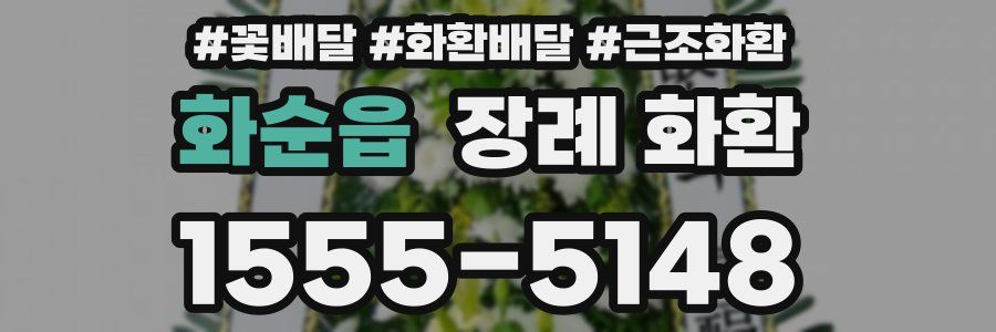 화순읍 장례 화환